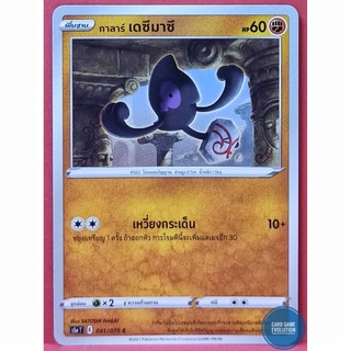 [ของแท้] กาลาร์ เดซึมาซึ C 041/070 การ์ดโปเกมอนภาษาไทย [Pokémon Trading Card Game]
