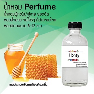 !!Hot!! น้ำหอมกลิ่นน้ำผึ้ง ขวดใหญ่ ปริมาณ 120 ml จำนวน 1 ขวด สูตรเข้มข้นหอมติดทนนาน 12 ชั่วโมง