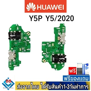 แพรตูดชาร์จ Huawei Y5P แพรชุดชาร์จ แพรก้นชาร์จ อะไหล่มือถือ แพรชาร์จ ก้นชาร์จ ตูดชาร์จ Y5/2020