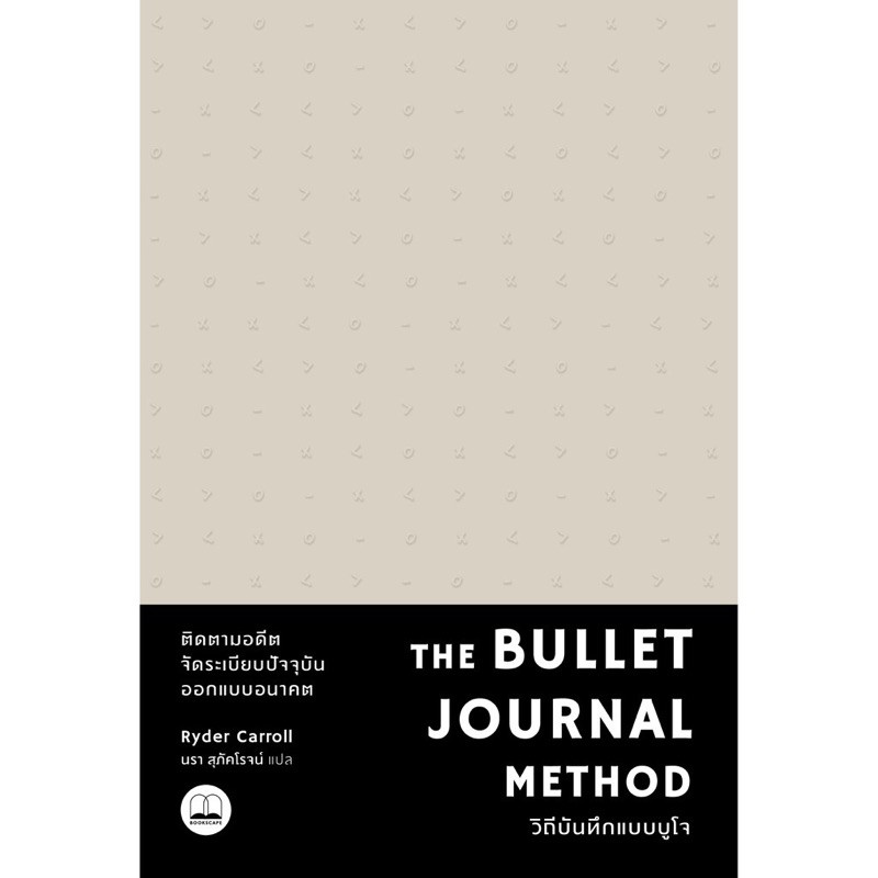 !!พร้อมส่ง!! หนังสือมือสองสภาพดีมาก the bullet journal method วิถี ...