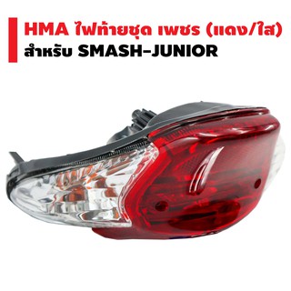 HMA ไฟท้ายชุด เพชร (แดง/ใส) สำหรับ SMASH-JUNIOR