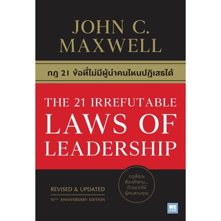 กฎ 21 ข้อที่ไม่มีผู้นำคนไหนปฏิเสธได้ THE 21 IRREFUTABLE LAWS OF LEADERSHIP