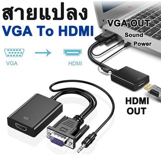 สายแปลง  VGA to HDMI Converter Adapter Cable With Audio Output Full HD 1080P for PC Laptop to HDTV Projector.