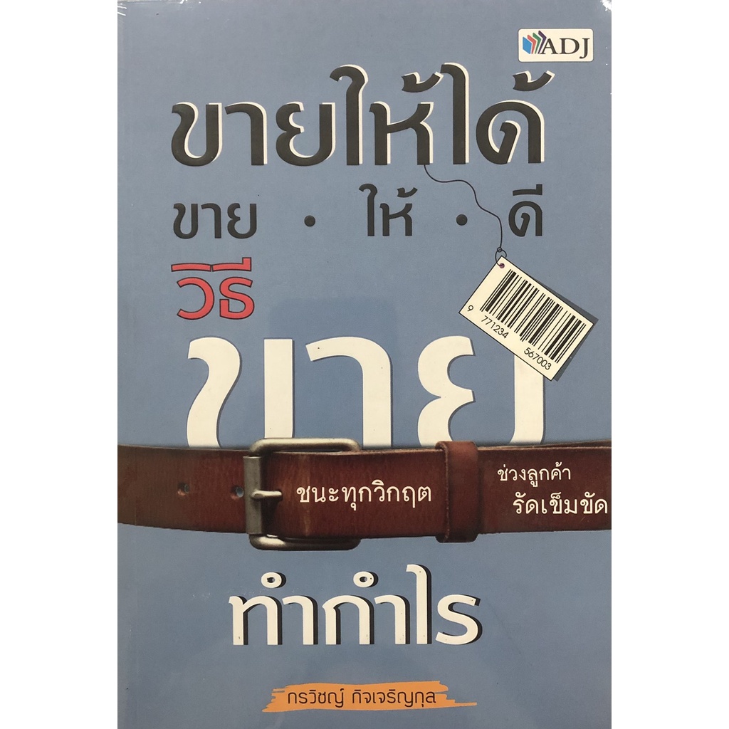 หนังสือ-ขายให้ได้-ขายให้ดี-วิธีขายทำกำไร-ราคาปก-200-บาท-ลดพิเศษเหลือ-165-บาท-ธรุกิจ-ออลเดย์-เอดูเคชั่น