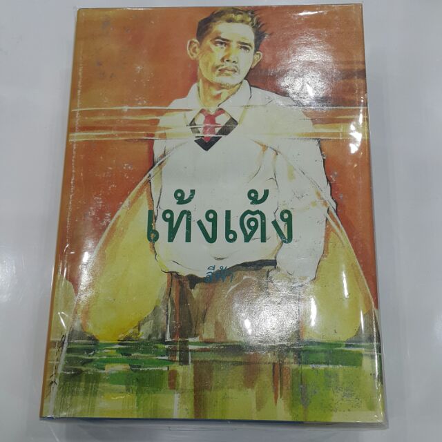 เท้งเต้ง-ปกแข็งเล่ม1-2จบ-เขียนโดย-สีฟ้า-เปลือกมะพร้าวแสนเบาไม่จม-ถึงคว่ำถึงล่มก็ยังเท้งเต้ง-เท้งเต้ง