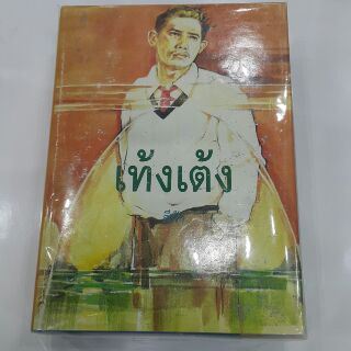 เท้งเต้ง (ปกแข็งเล่ม1-2จบ) เขียนโดย สีฟ้า "เปลือกมะพร้าวแสนเบาไม่จม ถึงคว่ำถึงล่มก็ยังเท้งเต้ง...เท้งเต้ง"