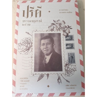 ปรีดี บรรณานุสรณ์ ( หนังสือมือสอง )