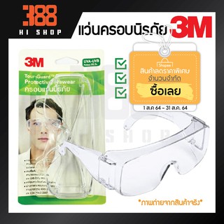 3M แว่นตานิรภัยครอบแว่นสายตา*ของแท้100%*