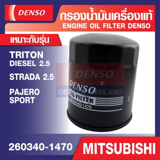 ENGINE OIL FILTER DENSO 260340-1470 กรองน้ำมันเครื่องรถยนต์ MISUBISHI TRITON Diesel 2.5/STRADA 2.5 2.8 /PAJARO SPORT