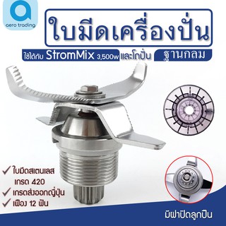 ชุดใบมีดStromMix 3500วัตต์ ใบมีด StromMix อะไหล่StromMix ใบมีดเครื่องปั่น ชุดใบมีด อะไหล่เครื่องปั่น ฐานกลม