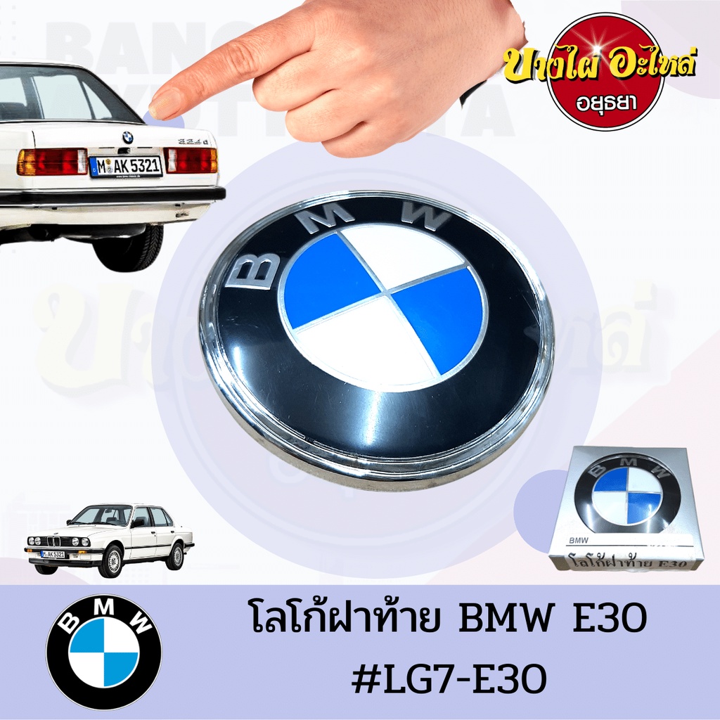 โลโก้ฝาท้าย-ฝากระโปรงหลัง-bmw-series-3-โฉม-e30-ขนาด-82-5-มม