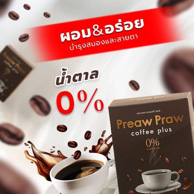 กาแฟแพรวพราว-preaw-praw-ดื่มเพื่อสุขภาพ