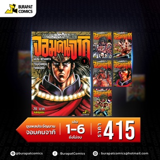 ชุดหนังสือการ์ตูน ขุนพลประจัญบาน จอมคนจากิ เล่ม 1-6 (ยังไม่จบ)