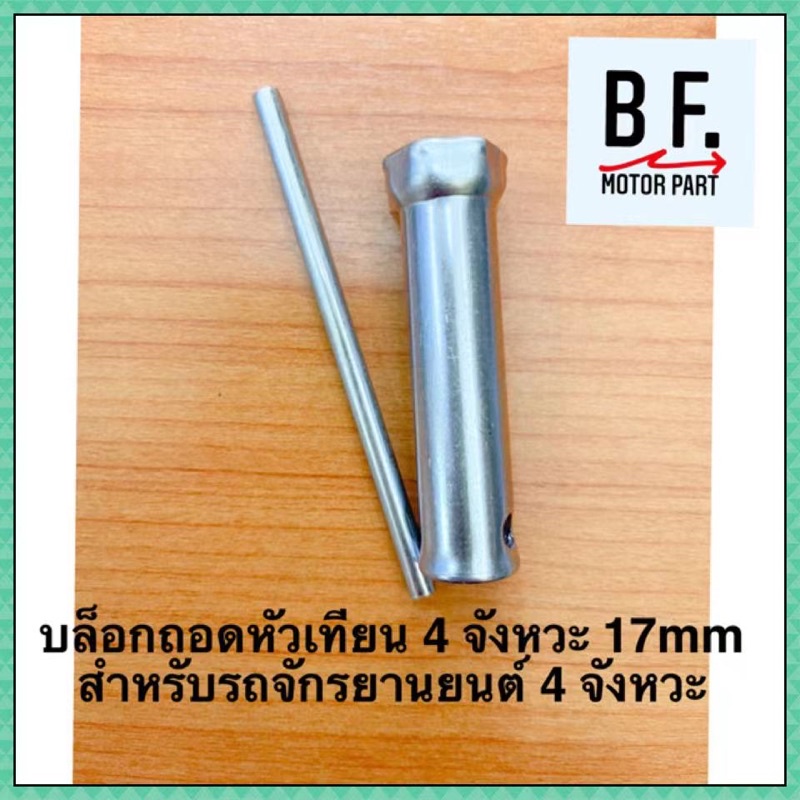 บล็อกถอดหัวเทียน-4-จังหวะ-17mm-สำหรับรถจักรยานยนต์-4-จังหวะ-คุณภาพ-ราคาถูก