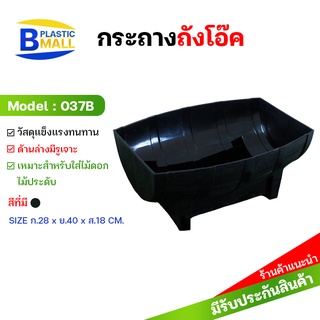 [bplastic]กระถางต้นไม้ ทรงถังโอ๊ค กระถางพลาสติกหนา กระถางปลูกต้นไม้พลาสติก ทรงถังไม้โอ๊ค กระถางดอกไม้ กระถางปลูกต้นไม้