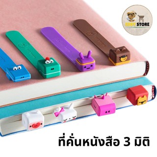 {พร้อมสต็อก} ที่คั่นหนังสือ 3 มิติ - Fun Bookmark