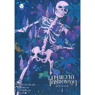 [พร้อมส่ง] หนังสือใหม่มือหนึ่ง ภาพวาดโครงกระดูก เล่ม 1