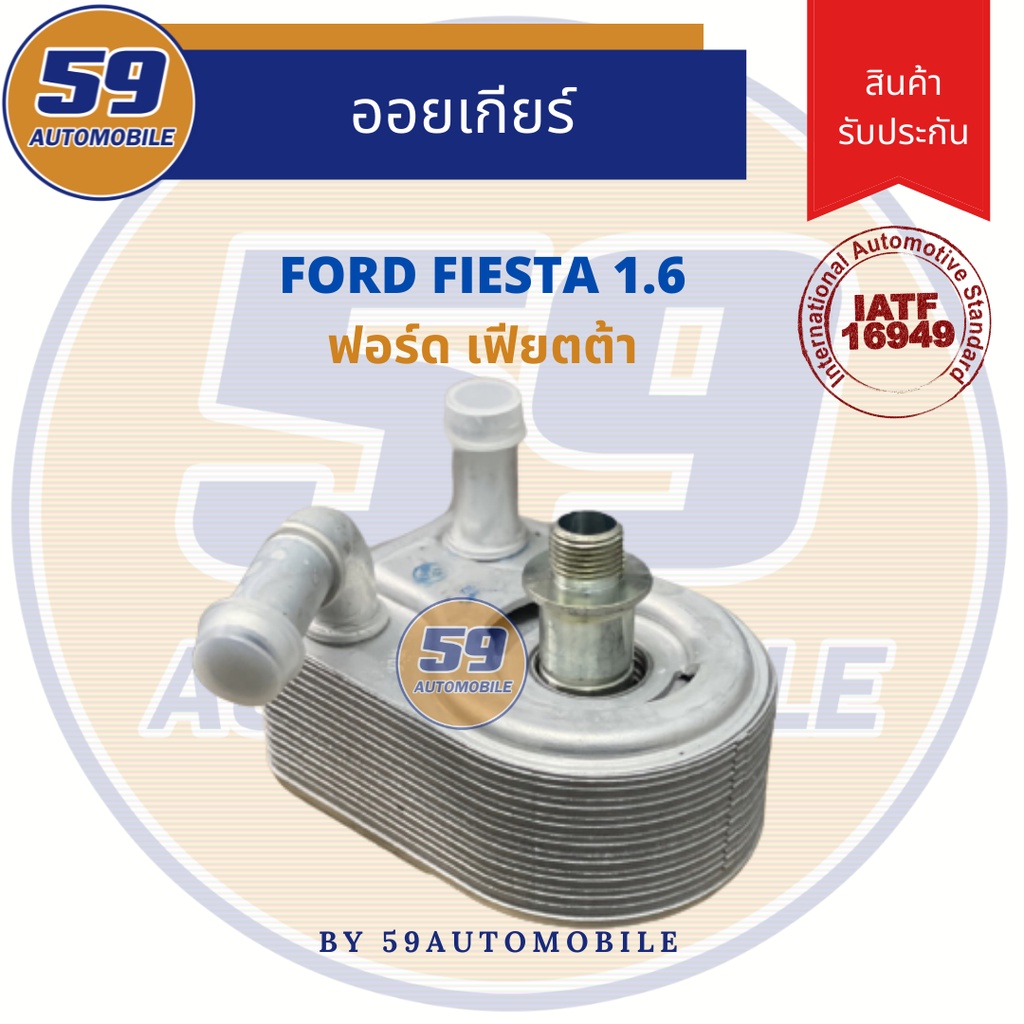 ออยเครื่อง-ford-fiesta-1-6