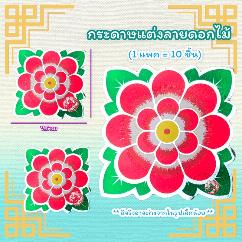 กระดาษลายดอกไม้-กระดาษตกแต่ง-ฮวยปี๋