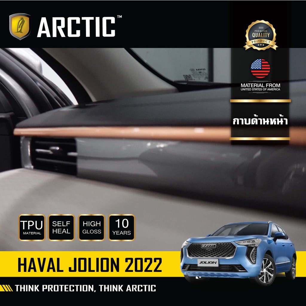 haval-jolion-2022-ฟิล์มกันรอยรถยนต์-ภายในรถ-pianoblack-บริเวณกาบด้านหน้า-by-arctic