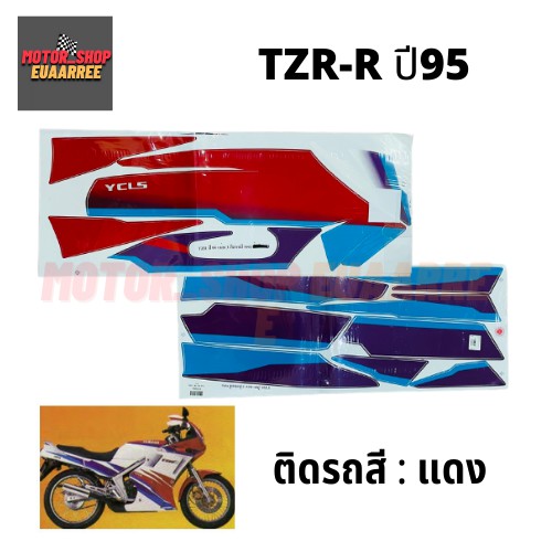 สติกเกอร์ติดรถ-รุ่น-tzr-r-ปี-1995