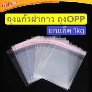 ภาพหน้าปกสินค้าถุงแก้วฝากาว ถุงOPP ซองแถบกาว ซองใส่แผ่นCD / DVD 1กิโลกรัม แบบหนา ที่เกี่ยวข้อง