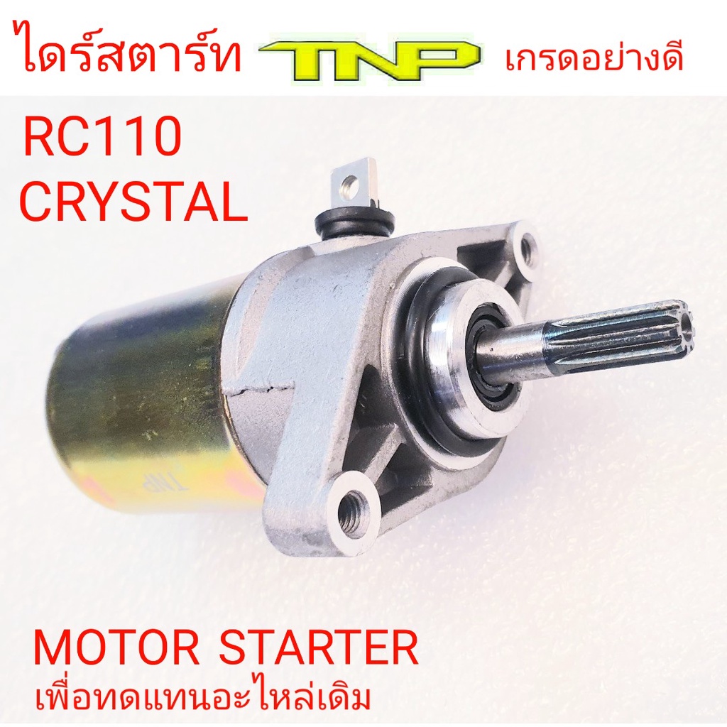 SUZUKI,MOTOR STARTER RC110,MOTOR STARTER CRYSTAL,ไดร์สตาร์ท RC110,ได่ร์ ...