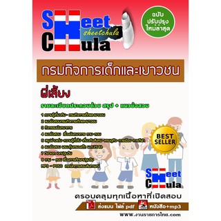 แนวข้อสอบพี่เลี้ยง กรมกิจการเด็กและเยาวชน
