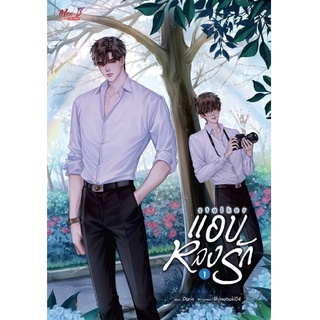 หนังสือ STALKER แอบ•หลง•รัก เล่ม 1-2