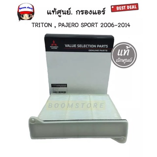 กรองแอร์ MITSUBISHI TRITON , PAJERO SPORT 2006-2014 , LANCER CEDIA, SPACE WAGON แท้ศูนย์ Part no.MZ691064