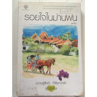 "รอยใจในม่านฝน" ความรู้สึกดี...ที่เรียกว่ารัก ชุดพิเศษ (ชลาริน เขียน) หนังสือนิยายแจ่มใสมือสอง สภาพดี ราคาถูก