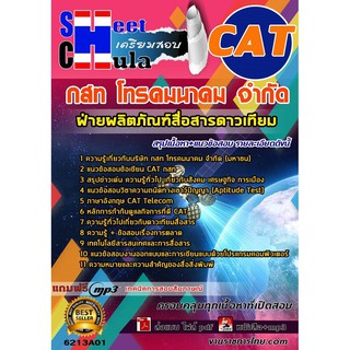 แนวข้อสอบฝ่ายผลิตภัณฑ์สื่อสารดาวเทียม กสท