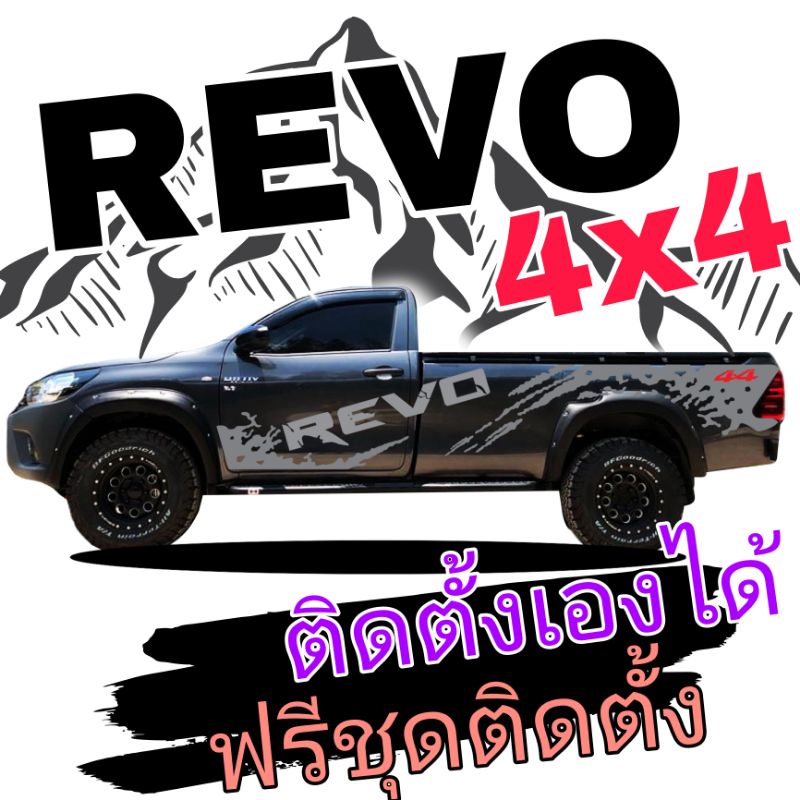 A-480 sticker revo สติ๊กเกอร์รีโว่ ลายสาดโคลน revo สติ๊กเกอร์กระบะตอน ...