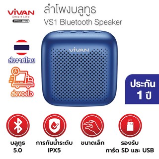 สินค้า ลำโพงบลูทูธ VIVAN รุ่น VS1 บลูทูธ5.0 รุ่นใหม่ 2021 Bluetooth Speaker เบสแน่น น้ำหนักเบา กันน้ำ IPX5 รองรับ SDการ์ด / USB