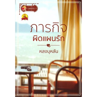 Book Bazaar หนังสือ ภารกิจผิดแผนรัก