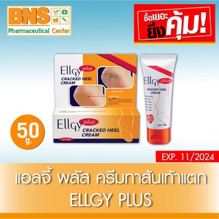 Ellgy Plus แอลจี้ พลัส ครีมทาส้นเท้าแตก 50g. (สินค้าขายดี)(ส่งเร็ว)(ส่งจากศูนย์ฯ)(ถูกที่สุด) By BNS