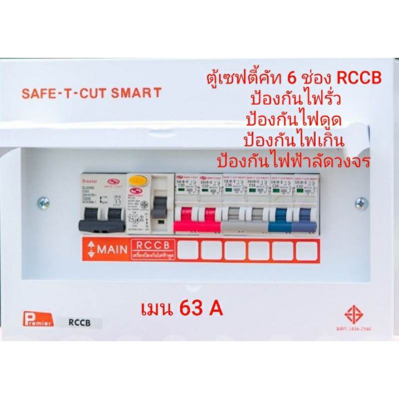 ภาพสินค้าเซฟทีคัท SAFE T CUT ตู้ consumer RCBO ตู้ไฟ ตู้ควบคุมไฟฟ้า ตู้ตัดไฟ ตู้ จากร้าน kittapon3 บน Shopee ภาพที่ 4