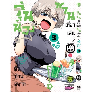 รุ่นน้องตัวป่วนอยากชวนเที่ยวเล่น เล่ม3 (สินค้าพร้อมส่ง)