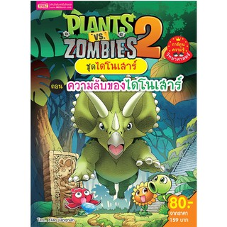 Plants vs Zombies ชุดไดโนเสาร์ ตอน ความลับของไดโนเสาร์