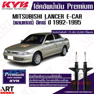 KYB โช๊คอัพ Mitsubishi lancer e-car CB1-2A มิตซูบิชิ แรนเซอร์ อีคาร์ ปี 1992-1995 kayaba premium oil โช้คน้ำมัน