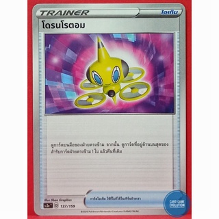 [ของแท้] โดรนโรตอม 137/159 การ์ดโปเกมอนภาษาไทย [Pokémon Trading Card Game]