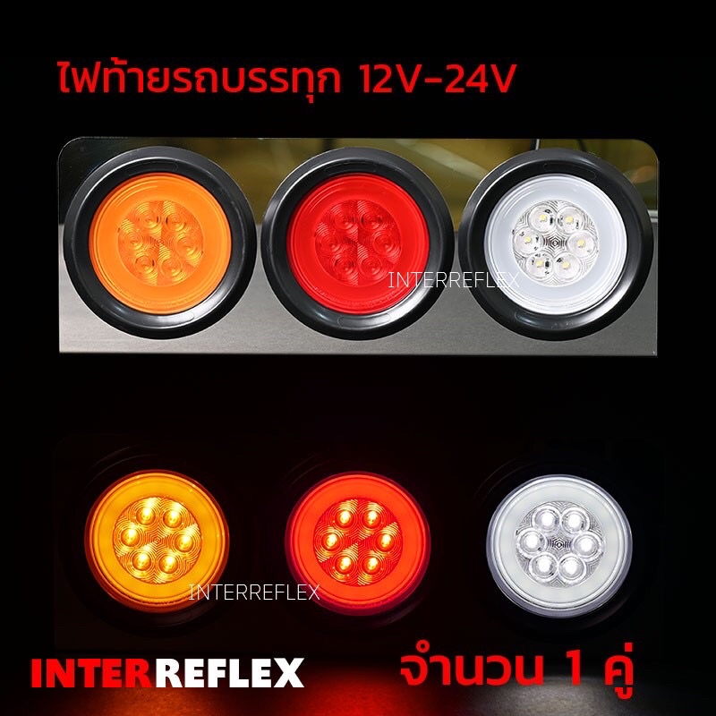 ภาพสินค้าไฟท้ายรถบรรทุก 12V - 24V วงกลม ขนาด 4 นิ้ว จำนวน 1 ชิ้น จากร้าน interreflex บน Shopee ภาพที่ 2