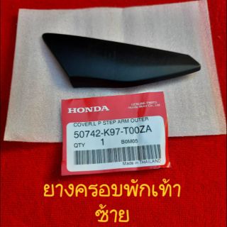 ยางครอบพักเท้า (ซ้าย)PCX2018-2020 อะไหล่แท้