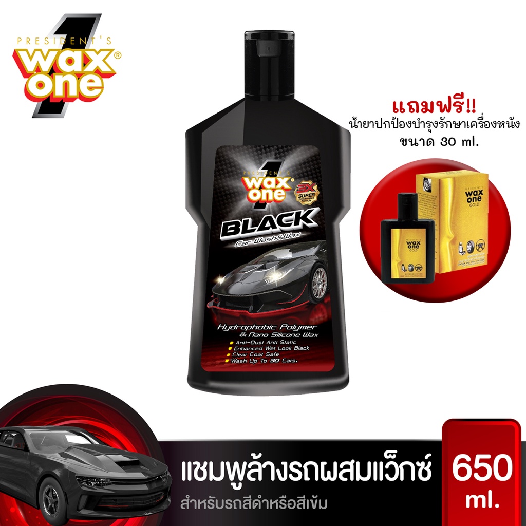 wax-one-แชมพูล้างรถ-ผสมแวกซ์-รถสีเข้ม-ล้างและเคลือบเงาในขั้นตอนเดียว-เพิ่มความเงางามให้สีรถ-black-car-wash-amp-wax-650ml