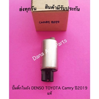 ปั๊มติ๊กในถัง DENSO TOYOTA Camry ปี2019 แท้