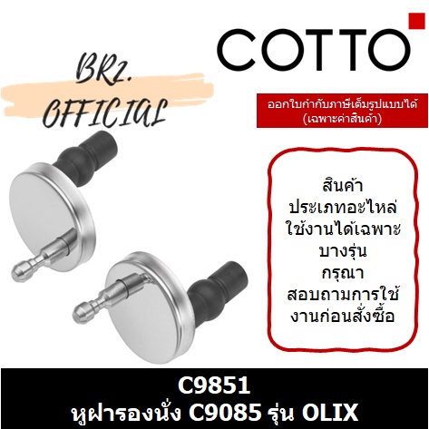 01-06-cotto-c9851-หูฝารองนั่ง-รุ่น-c9085-ใช้กับ-รุ่น-olix