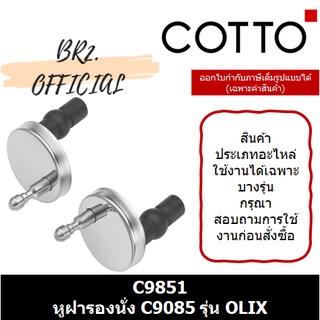 (01.06) 	COTTO = 	C9851 หูฝารองนั่ง รุ่น C9085 ใช้กับ รุ่น OLIX