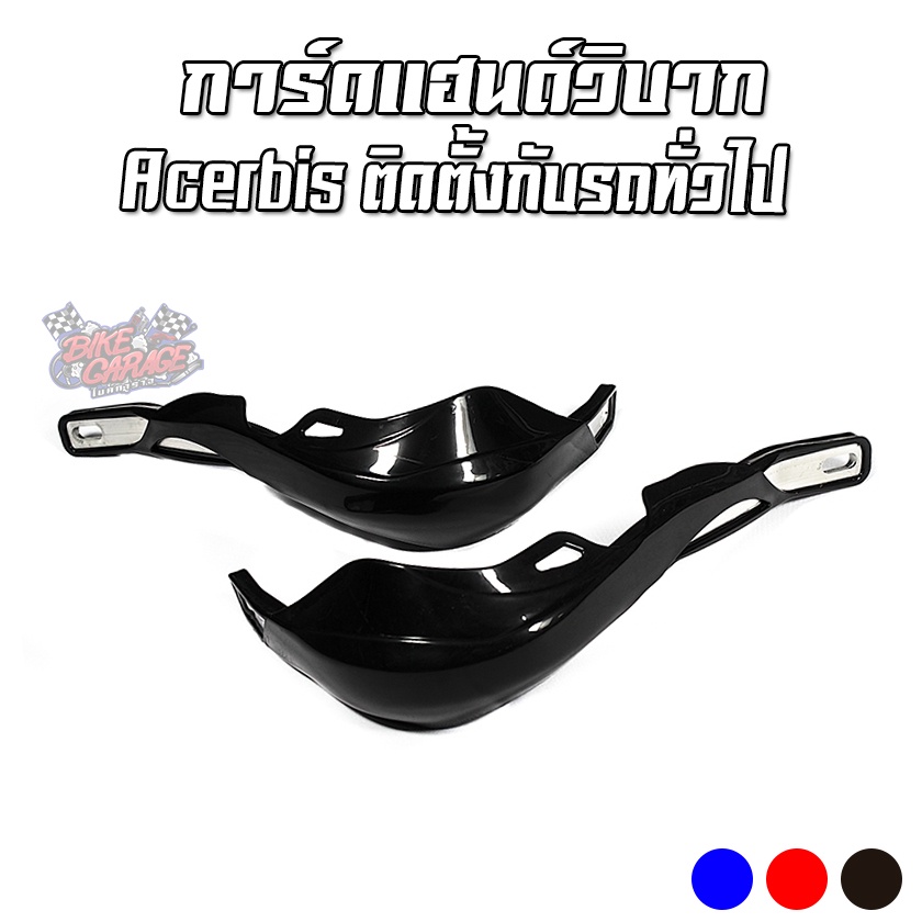 การ์ดแฮนด์-acerbis-ใส่กับรถวิบาก-ติดตั้งได้ทั่วไป-ของแต่ง-อะไหล่แต่งวิบาก