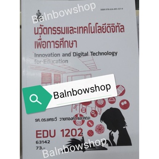 EDU1202 นวัตกรรมและเทคโนโลยีดิจิทัล​เพื่อ​การศึกษา หนังสือ​เรียน​ราม​ ต​ำ​รา​ราม​ มหา​วิทยาลัย​รา​มค​ำ​แหง​