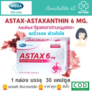 MEGA Astax 6mg 30 cap ( เมก้า Astaxanthin AstaReal แอสแท็กซ์ )